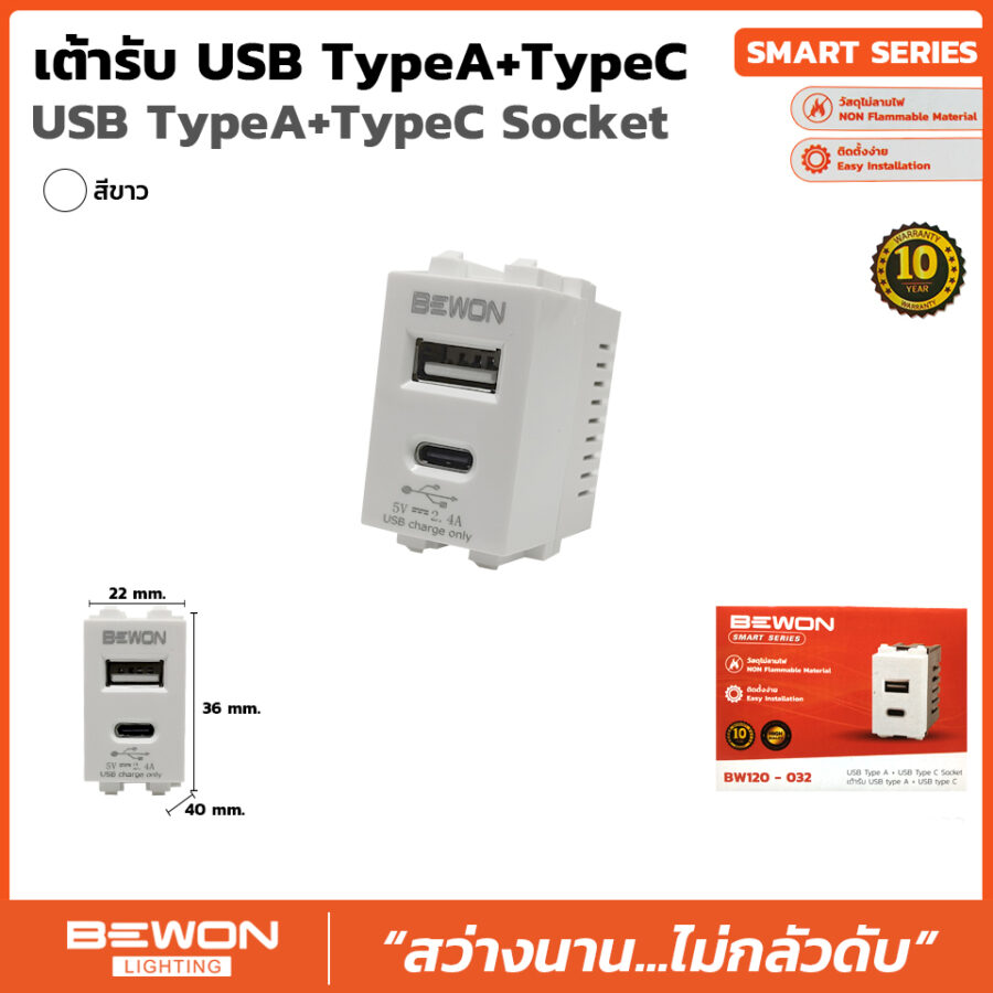 (BW120-032) เต้ารับ USB Type A + Type C