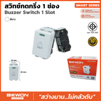 (BW120-055) สวิทซ์กดกริ่ง 1 ช่อง