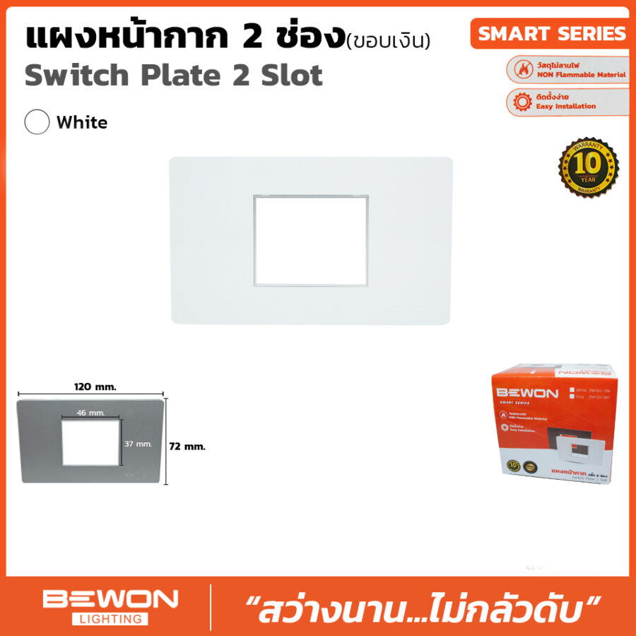 (BW120-056) แผงหน้ากาก 2 ช่อง ขอบเงินสีขาว