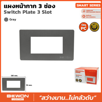 (BW120-3G) แผงหน้ากาก PC 3 ช่อง สีเทา