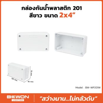 กล่องกันน้ำพลาสติก 201