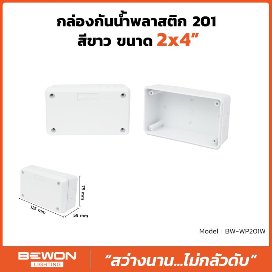 กล่องกันน้ำพลาสติก 201