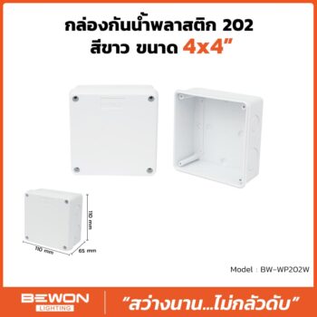 กล่องกันน้ำพลาสติก