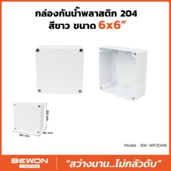 กล่องกันน้ำพลาสติก 204