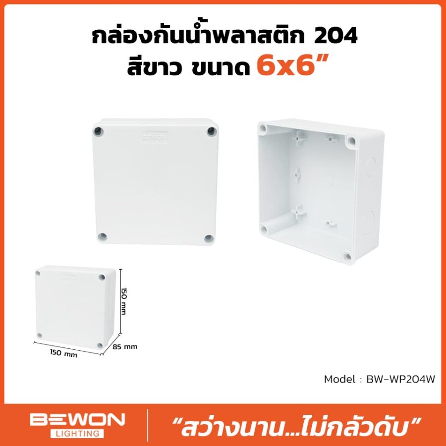 กล่องกันน้ำพลาสติก 204