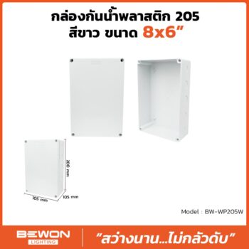 กล่องกันน้ำพลาสติก 205