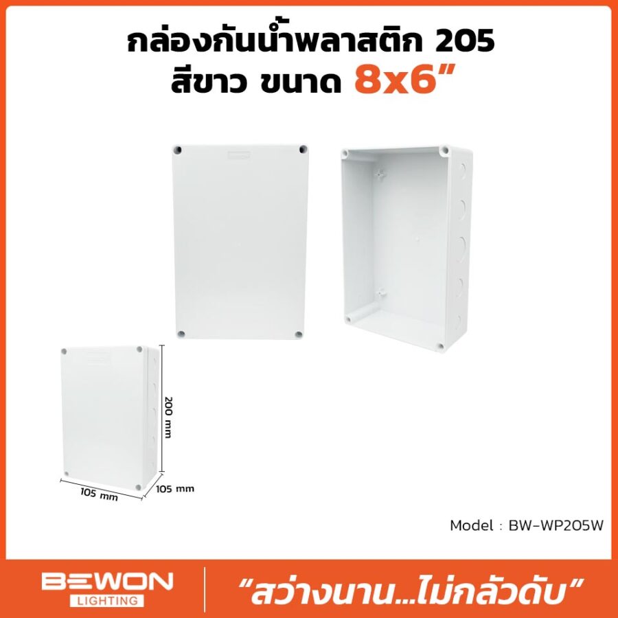 กล่องกันน้ำพลาสติก 205