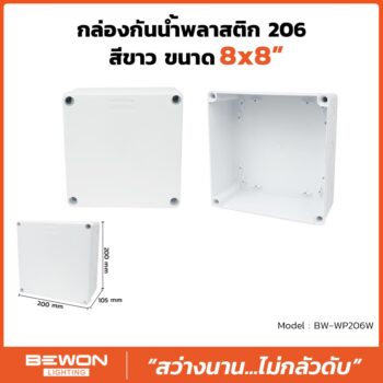 กล่องกันน้ำพลาสติก 206