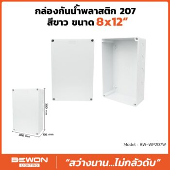 กล่องกันน้ำพลาสติก 207