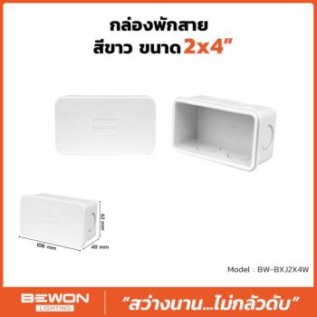 กล่องพักสาย 2x4 สีขาว