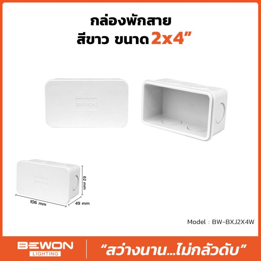 กล่องพักสาย 2x4 สีขาว