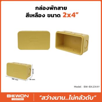 กล่องพักสาย 2x4