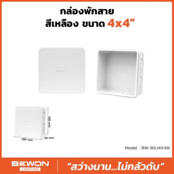 กล่องพักสาย 4x4 สีขาว