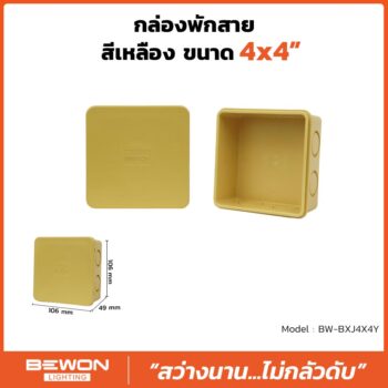 กล่องพักสาย 4x4 สีเหลือง