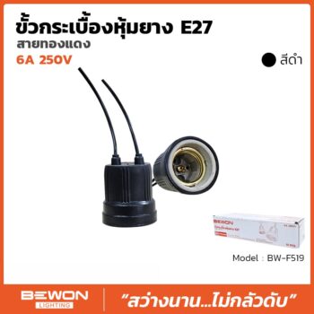 ขั้วกระเบื้องหุ้มยาง E27 สายทองแดง