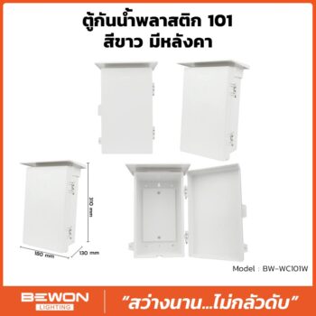 ตู้กันน้ำพลาสติก 101
