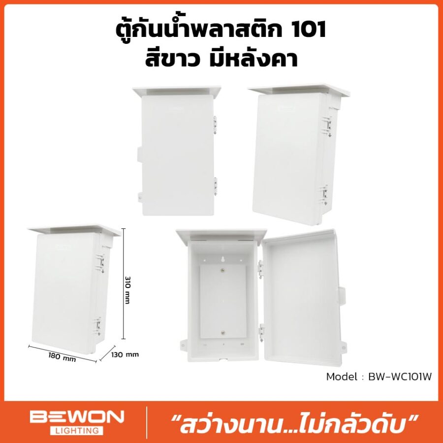 ตู้กันน้ำพลาสติก 101