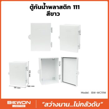 ตู้กันน้ำพลาสติก 111