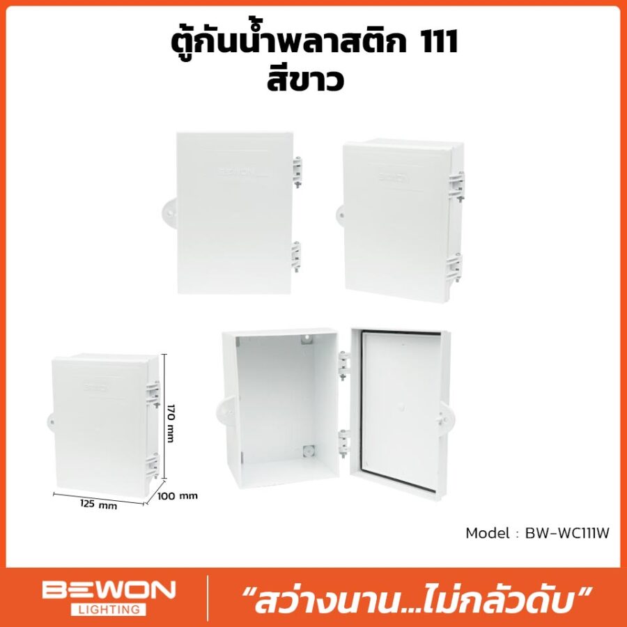 ตู้กันน้ำพลาสติก 111
