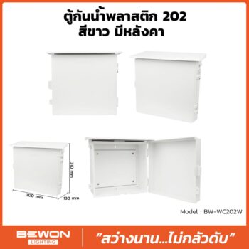 ตู้กันน้ำพลาสติก 202