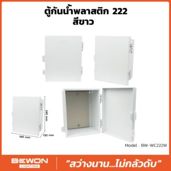 ตู้กันน้ำพลาสติก