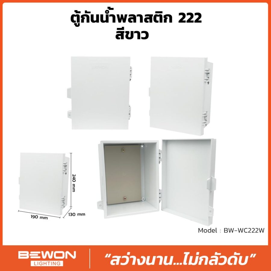 ตู้กันน้ำพลาสติก