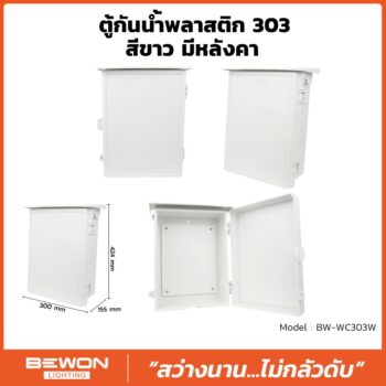ตู้กันน้ำพลาสติก