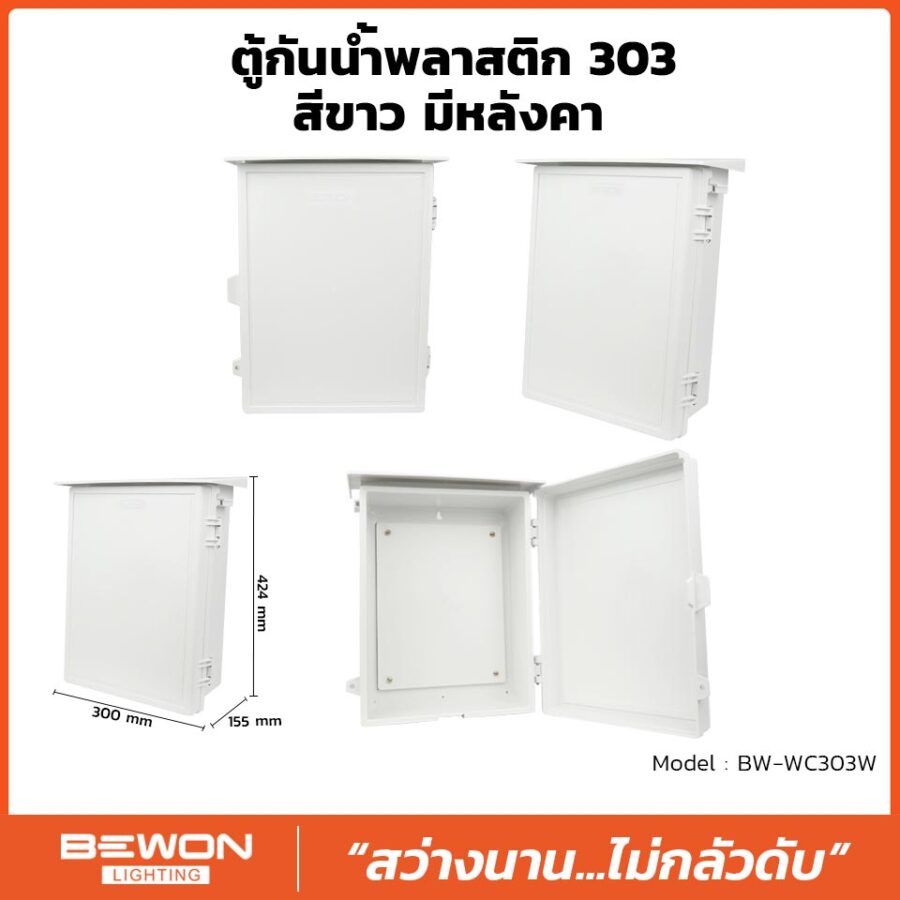 ตู้กันน้ำพลาสติก