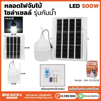 หลอดไฟจัมโบ้ โซล่าเซลล์ 500W