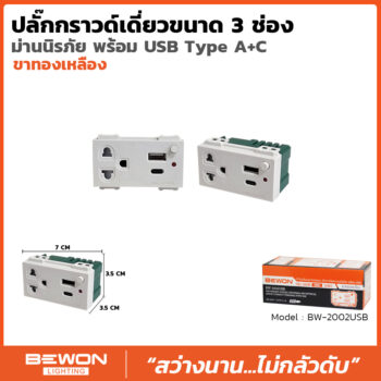 ปลั๊กกราวด์เดี่ยว ม่านนิรภัยพร้อม USB Type A+C