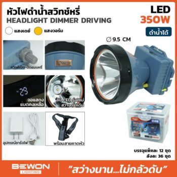 หัวไฟคาดดำน้ำ LED 350W (BW350)