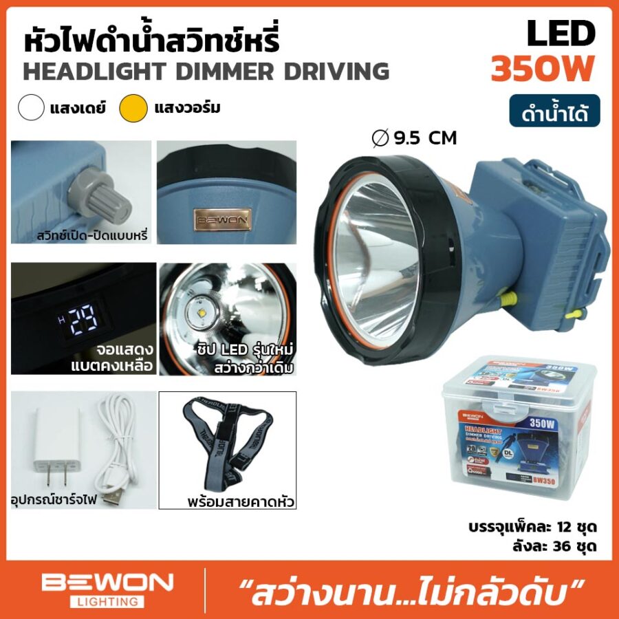 หัวไฟคาดดำน้ำ LED 350W (BW350)