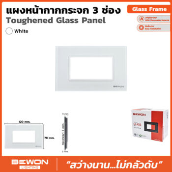 (BW120-303MW) แผงหน้ากากกระจก 3 ช่อง สีขาว