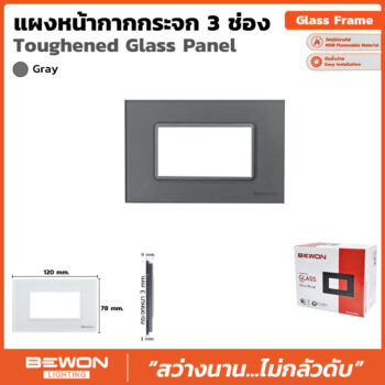 (BW120-303MG) แผงหน้ากากกระจก 3 ช่อง สีเทา