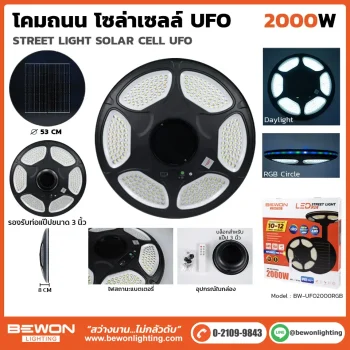 โคมถนน UFO โซล่าเซลล์ 2000W