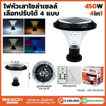 ไฟหัวเสาโซล่า 450W
