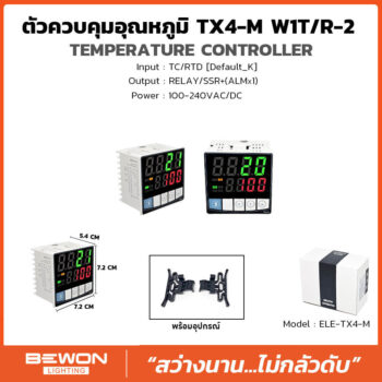 ตัวควบคุมอุณหภูมิ รุ่น TX4-M W1T/R-2