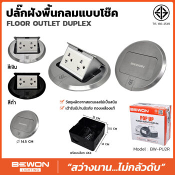 ปลั๊กฝังพื้นกลม แบบโช๊ค