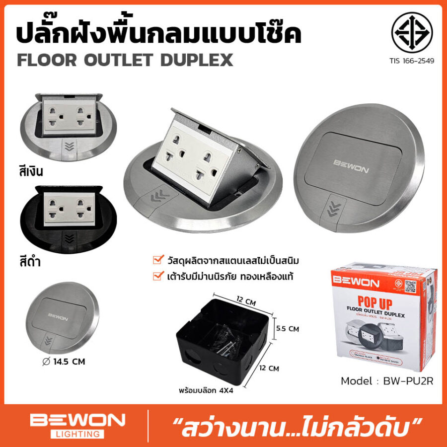 ปลั๊กฝังพื้นกลม แบบโช๊ค