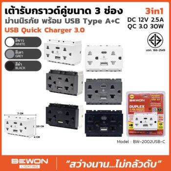 เต้ารับกราวด์คู่ พร้อมช่องชาร์จ USB Type A+C