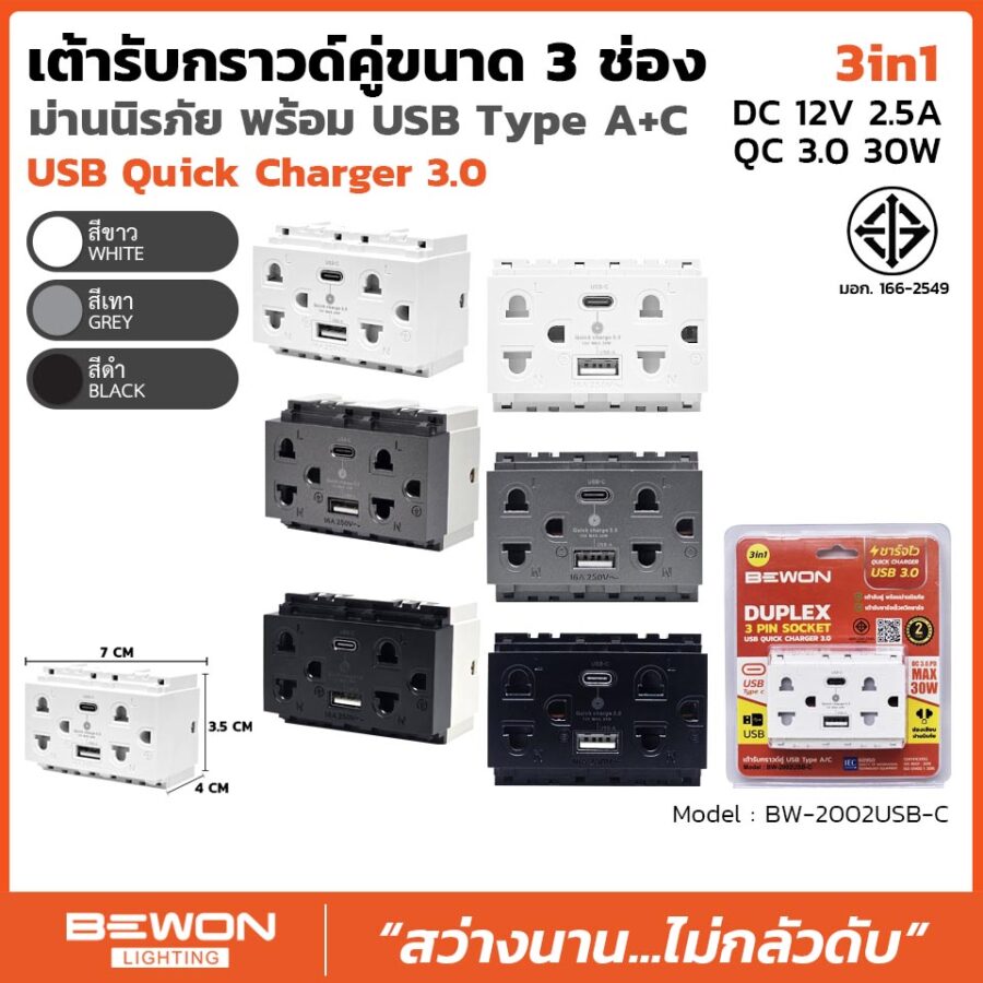 เต้ารับกราวด์คู่ พร้อมช่องชาร์จ USB Type A+C