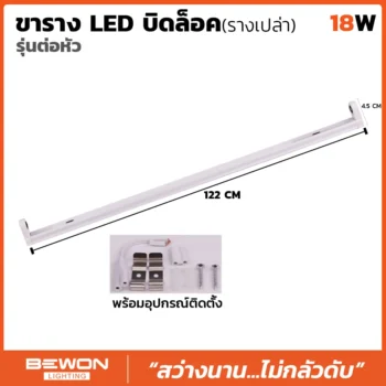 ขารางหลอดไฟเปล่า 18W รุ่นบิดล็อค