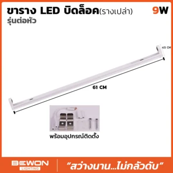 ขารางหลอดไฟเปล่า 9W รุ่นบิดล็อค