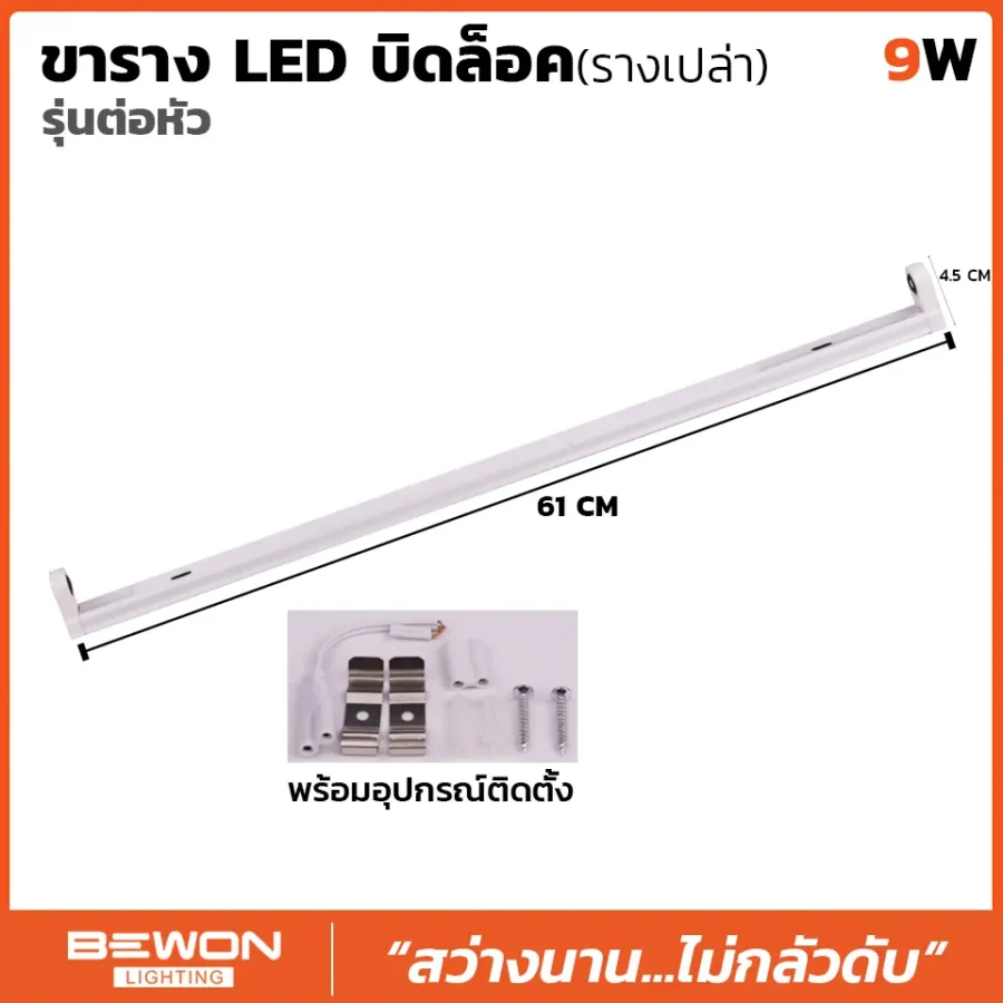 ขารางหลอดไฟเปล่า 9W รุ่นบิดล็อค