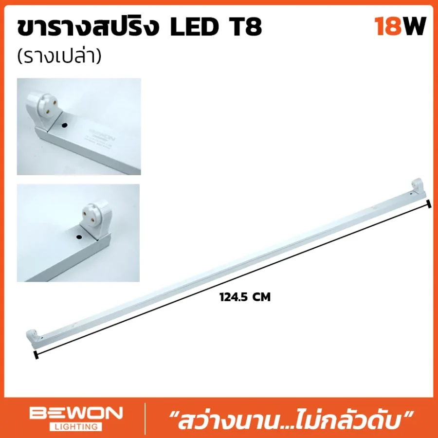 ขารางหลอดไฟเปล่า 18W รุ่นขาสปริง