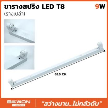 ขารางหลอดไฟเปล่า 9W รุ่นขาสปริง