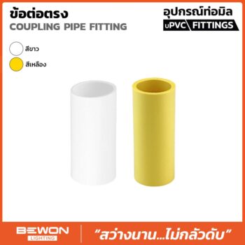 ข้อต่อตรง