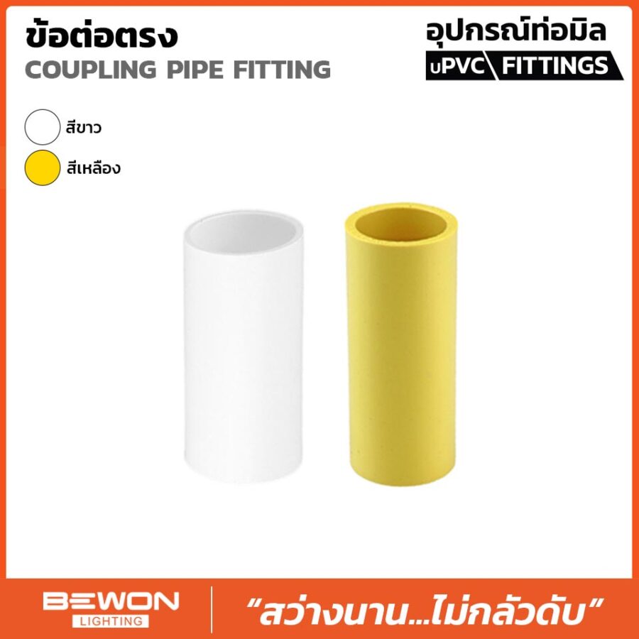 ข้อต่อตรง