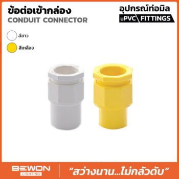 ข้อต่อเข้ากล่อง