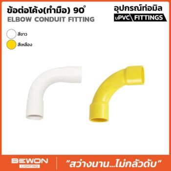 ข้อต่อโค้ง 90 องศา